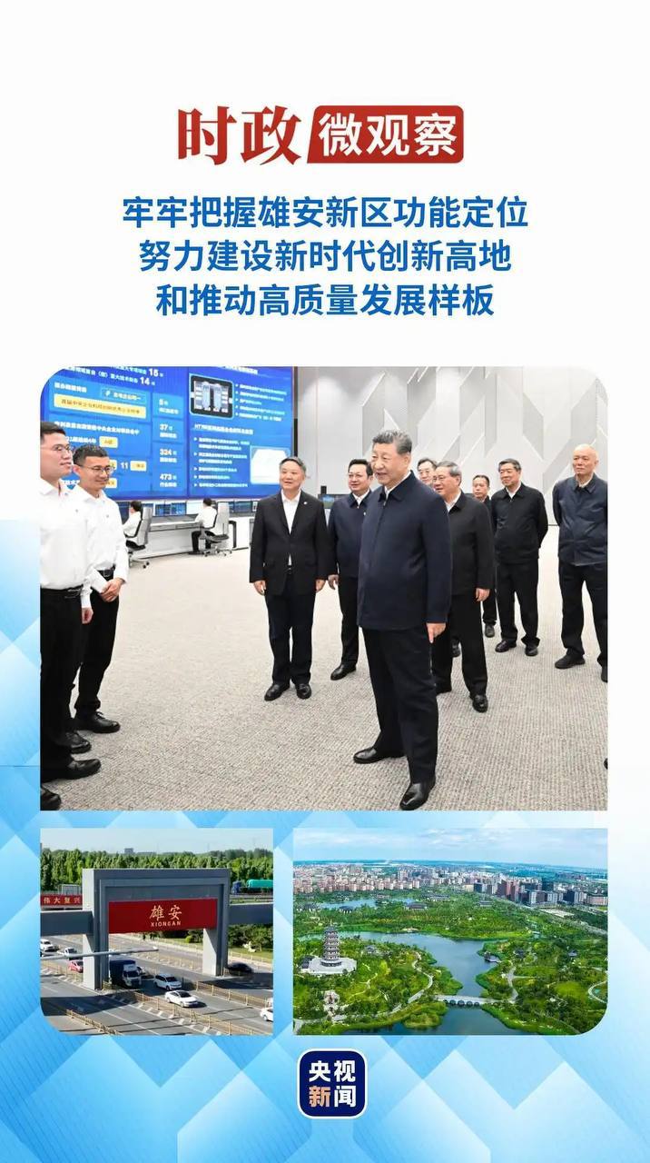 习近平总书记考察雄安新区